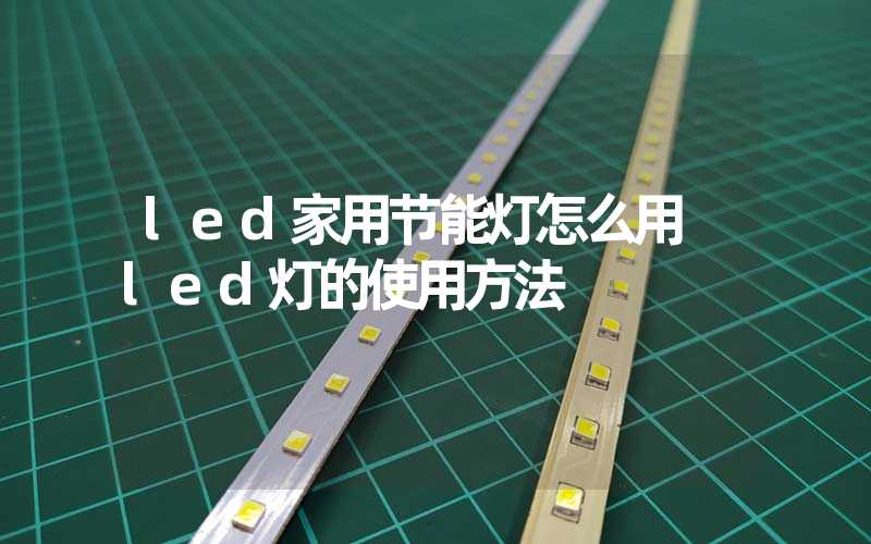 led家用节能灯怎么用 led灯的使用方法